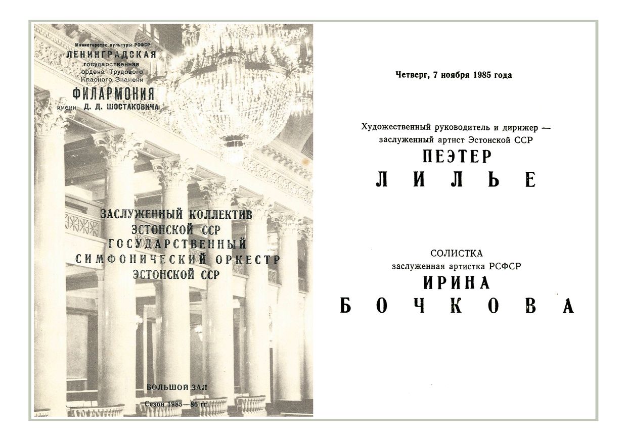 Симфонический концерт
Дирижер – Пеэтер Лилье